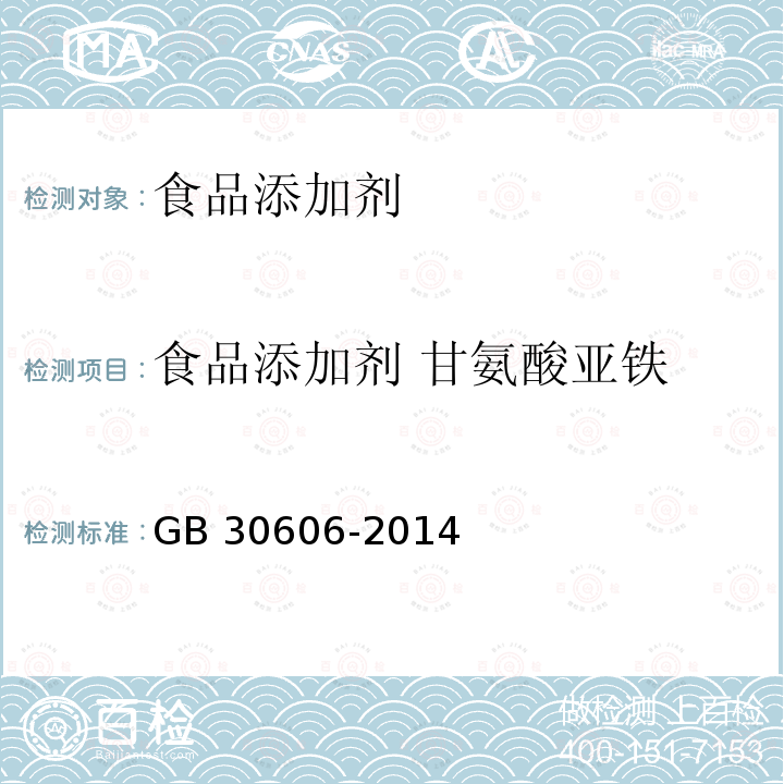 食品添加剂 甘氨酸亚铁 食品安全国家标准 食品添加剂 甘氨酸亚铁 GB 30606-2014