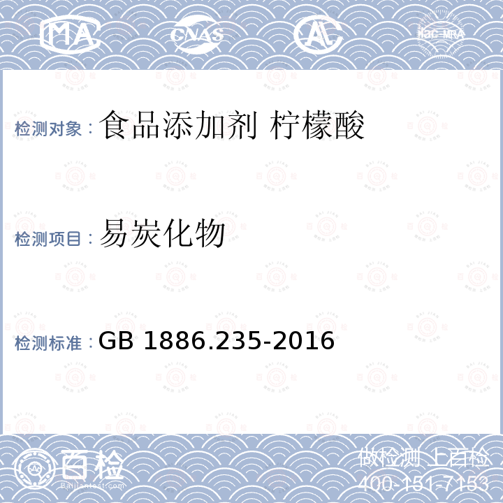 易炭化物 食品安全国家标准 食品添加剂 柠檬酸 GB 1886.235-2016中A.6