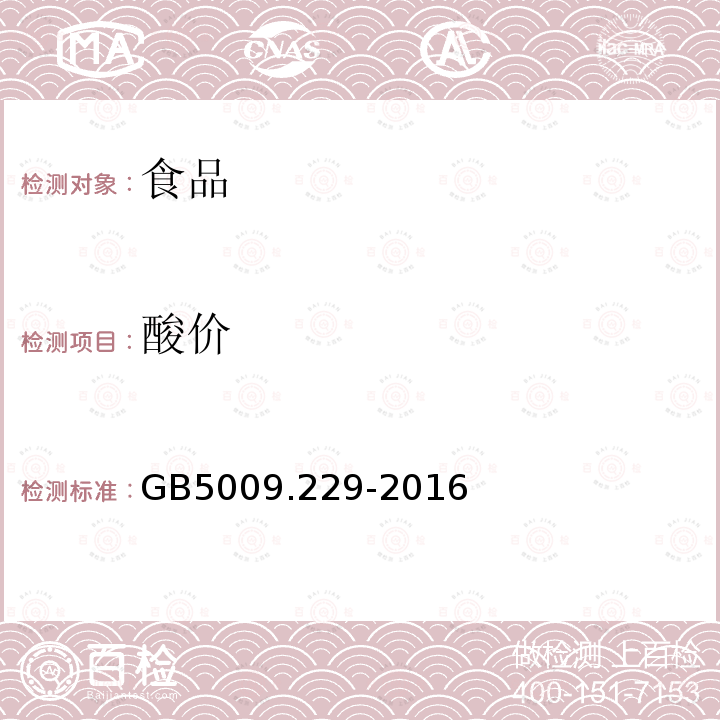 酸价 食品中酸价的测定GB5009.229-2016