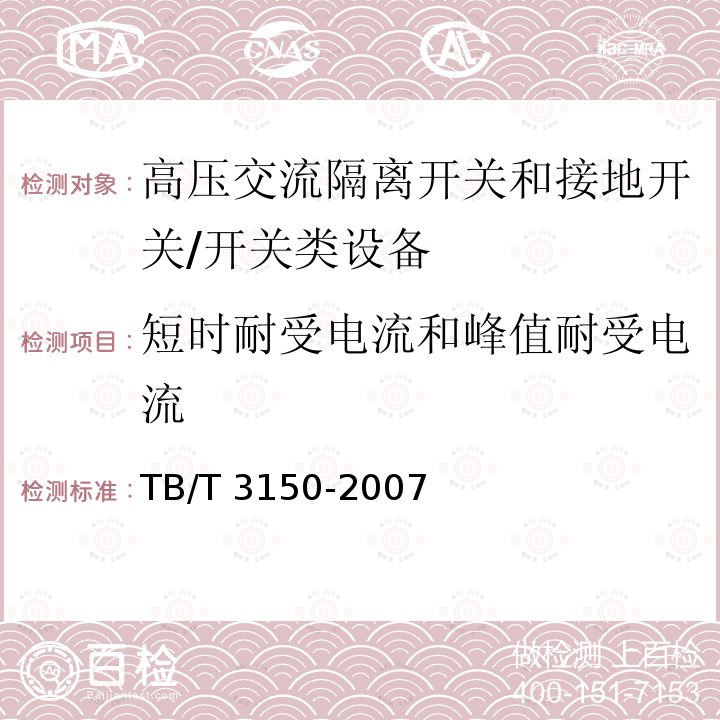 短时耐受电流和峰值耐受电流 电气化铁路高压交流隔离开关和接地开关 /TB/T 3150-2007