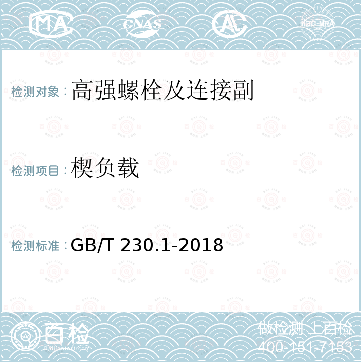楔负载 GB/T 230.1-2018 金属材料 洛氏硬度试验 第1部分: 试验方法