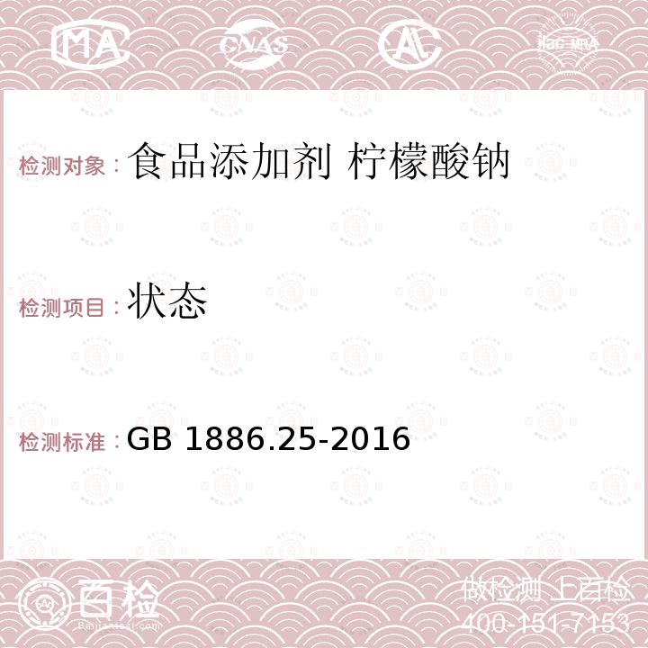 状态 食品安全国家标准 食品添加剂 柠檬酸钠 GB 1886.25-2016