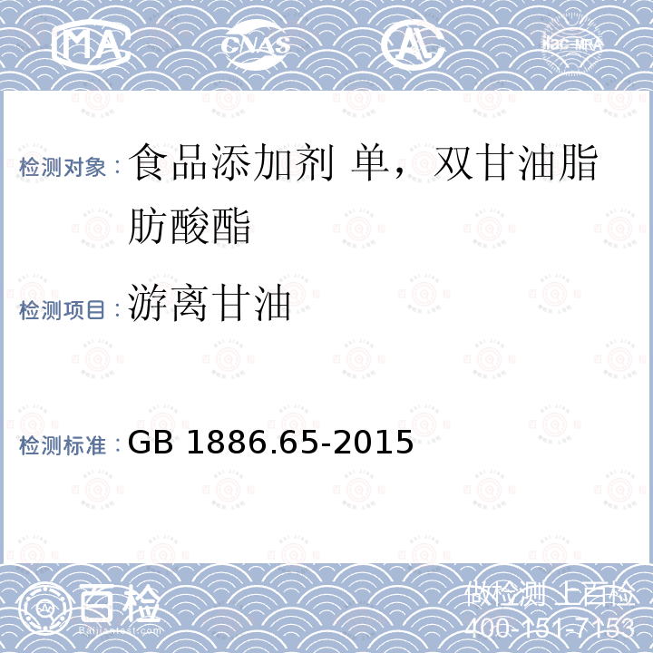 游离甘油 食品安全国家标准 食品添加剂 单，双甘油脂肪酸酯 GB 1886.65-2015附录A中的A.3