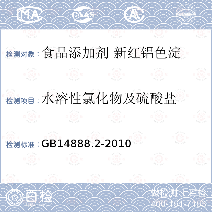 水溶性氯化物及硫酸盐 食品安全国家标准食品添加剂 新红铝色淀GB14888.2-2010中4.6