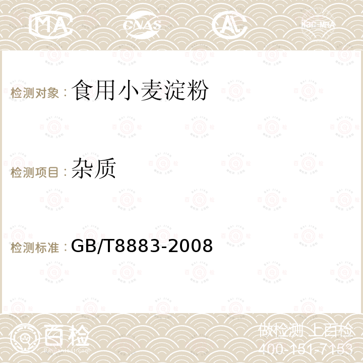 杂质 GB/T 8883-2008 食用小麦淀粉