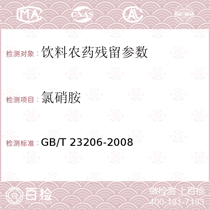 氯硝胺 果蔬汁、果酒中512种农药及相关化学品残留量的测定 液相色谱-串联质谱法 GB/T 23206-2008