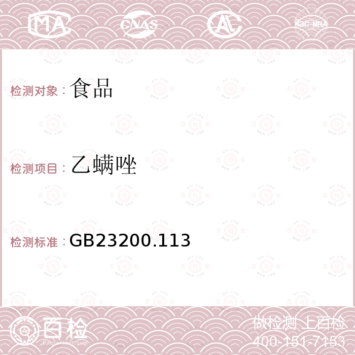 乙螨唑 食品安全国家标准植物源性食品中208种农药及其代谢物残留量的测定气相色谱-质谱联用法GB23200.113