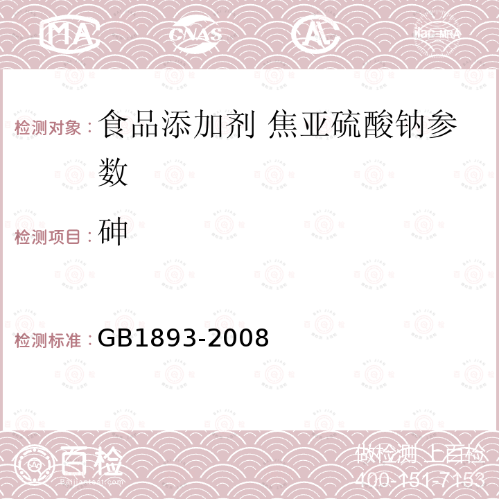 砷 食品添加剂焦亚硫酸钠 GB1893-2008