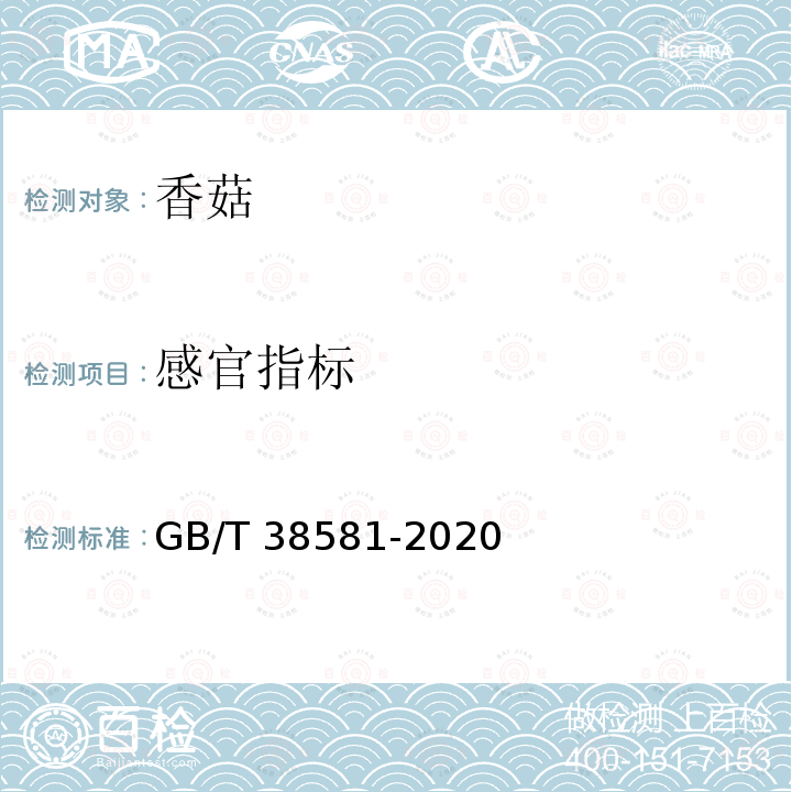 感官指标 香菇 GB/T 38581-2020