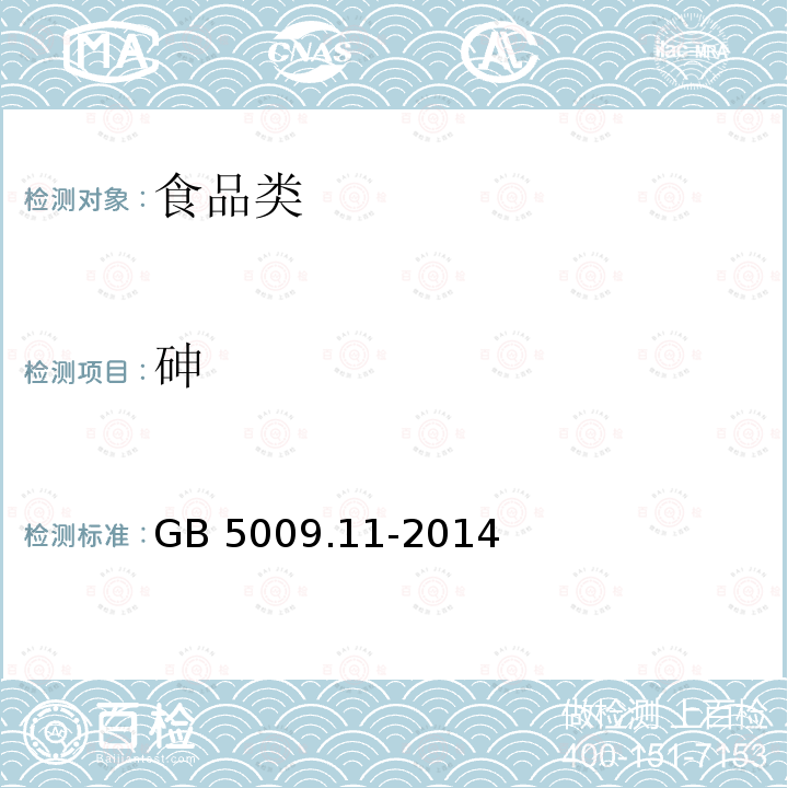 砷 食品安全国家标准 食品中总砷及无机砷的测定GB 5009.11-2014