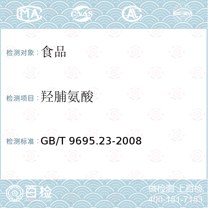 羟脯氨酸 肉与肉制品 羟脯氨酸含量测定 GB/T 9695.23-2008