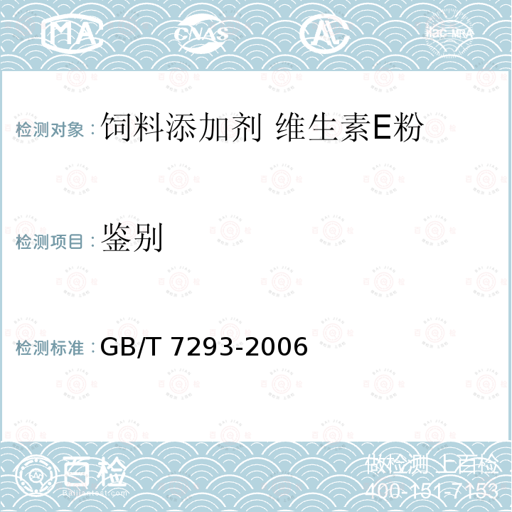 鉴别 饲料添加剂 维生素E粉GB/T 7293-2006中的4.2