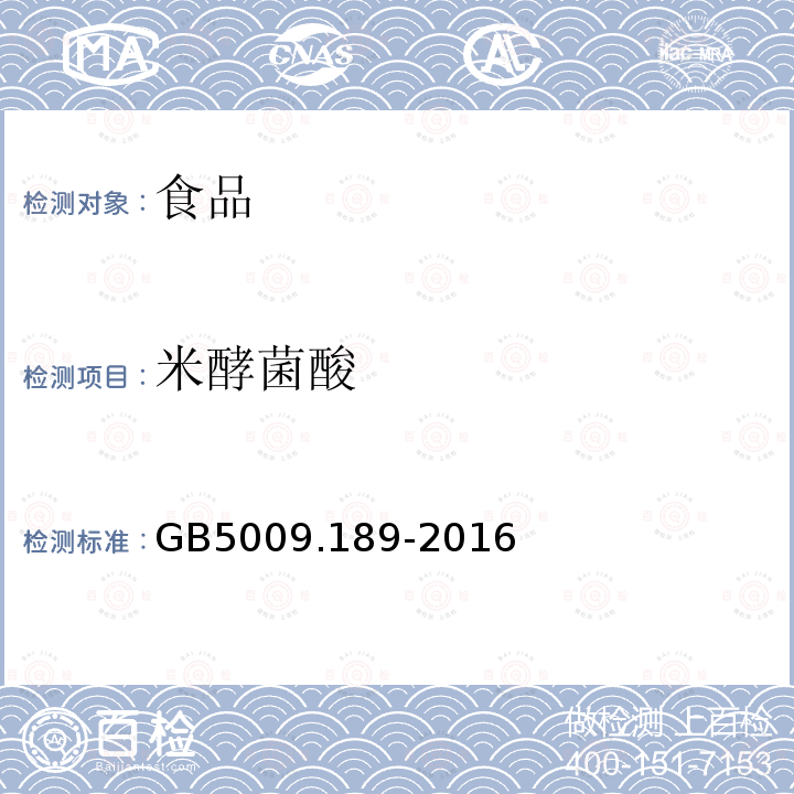 米酵菌酸 银耳中米酵菌酸的测定GB5009.189-2016