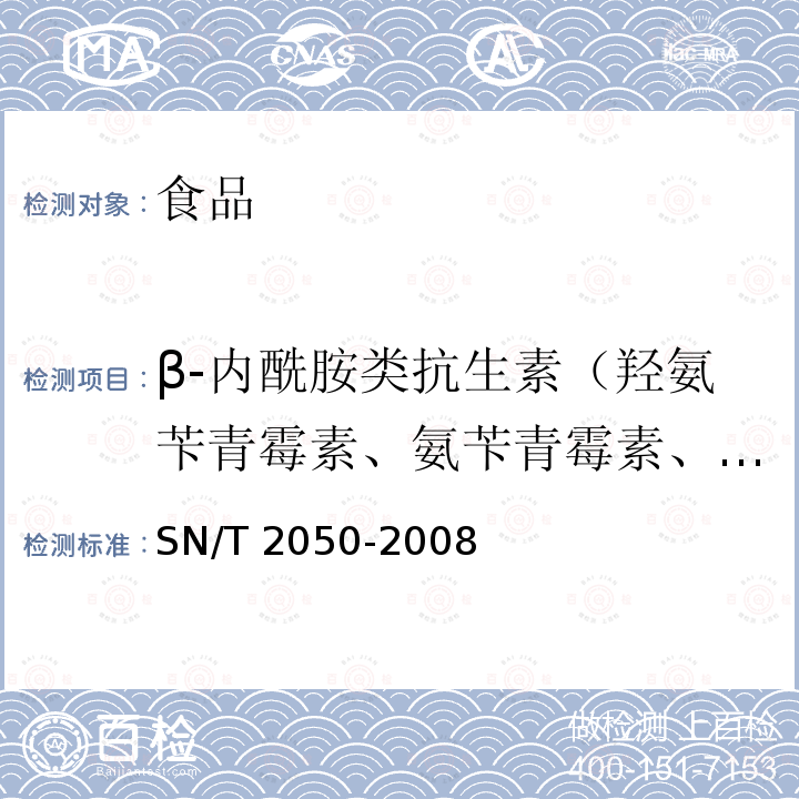 β-内酰胺类抗生素（羟氨苄青霉素、氨苄青霉素、邻氯青霉素、双氯青霉素、乙氧萘胺青霉素、苯唑青霉素、苄青霉素、苯氧甲基青霉素、苯咪青霉素、甲氧苯青霉素、苯氧乙基青霉素、头孢氨苄、头孢吡啉、头孢唑啉） 进出口动物源食品中14种β-内酰胺类抗生素残留量检测方法 液相色谱-质谱/质谱法 SN/T 2050-2008