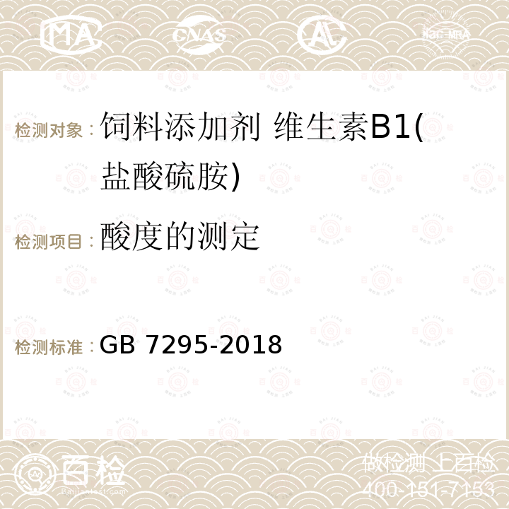 酸度的测定 饲料添加剂 盐酸硫胺 (维生素B1) GB 7295-2018