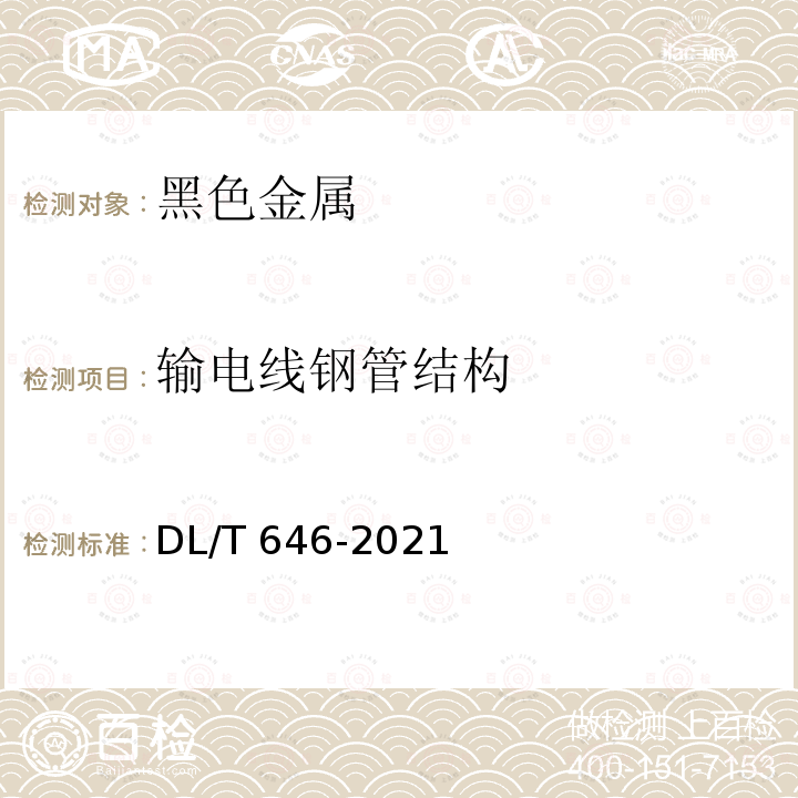 输电线钢管结构 输变电钢管结构制造技术条件DL/T 646-2021