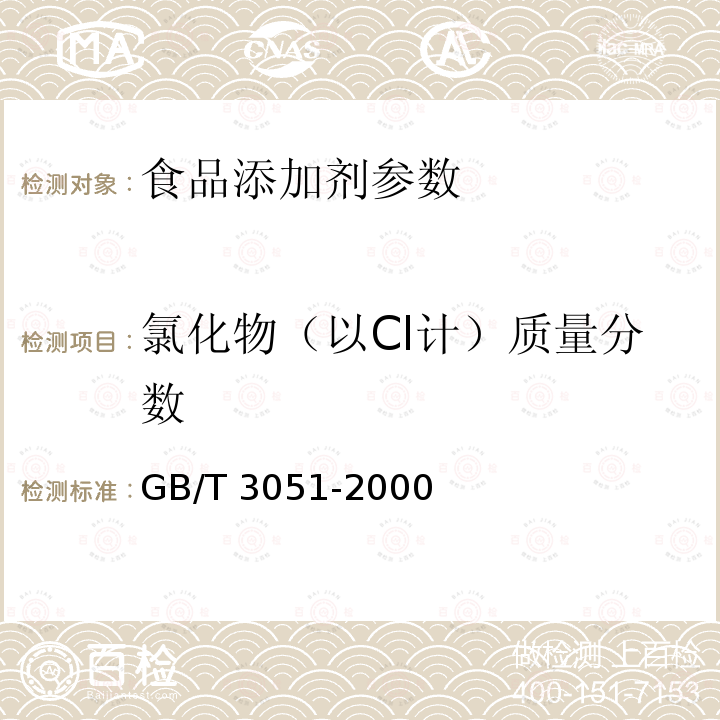 氯化物（以Cl计）质量分数 GB/T 3051-2000 无机化工产品中氯化物含量测定的通用方法 汞量法