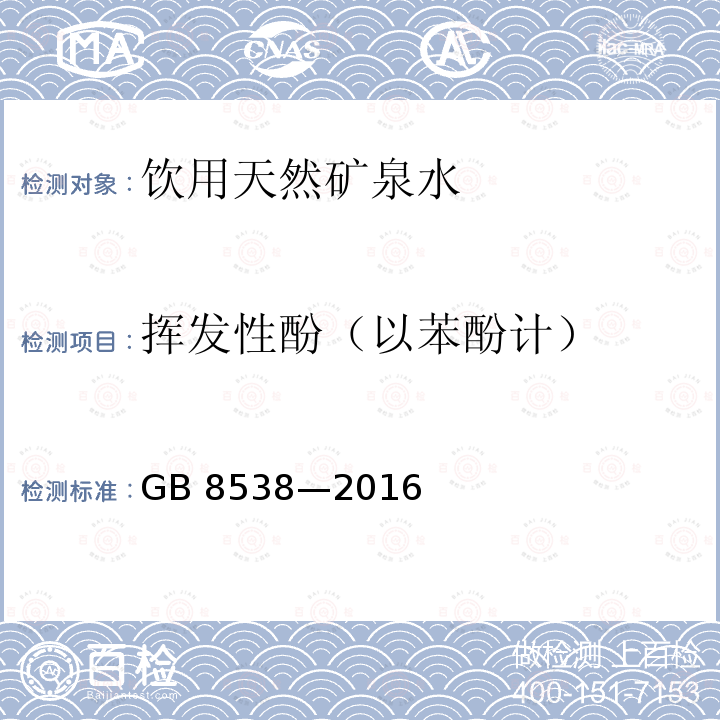 揮發性酚（以苯酚計） 食品安全國家標準 飲用天然礦泉水檢驗方法 GB 8538—2016 （46.1）