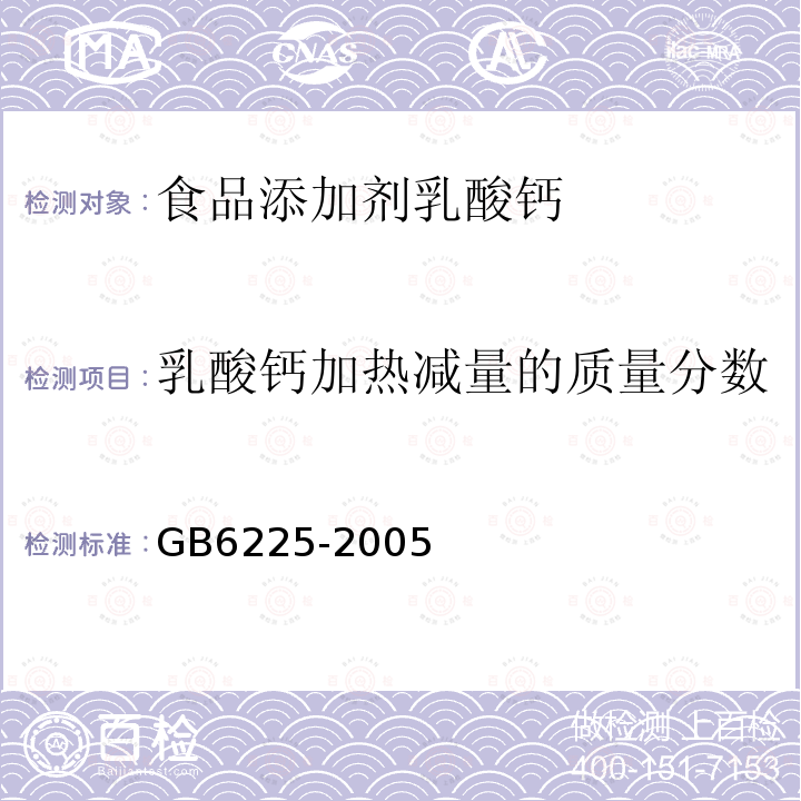 乳酸钙加热减量的质量分数 GB6225-2005