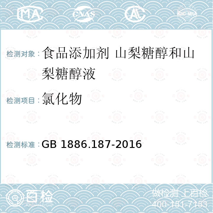 氯化物 GB 1886.187-2016