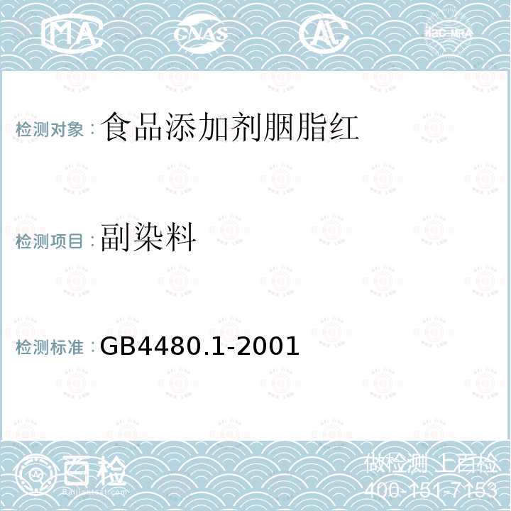 副染料 GB4480.1-2001