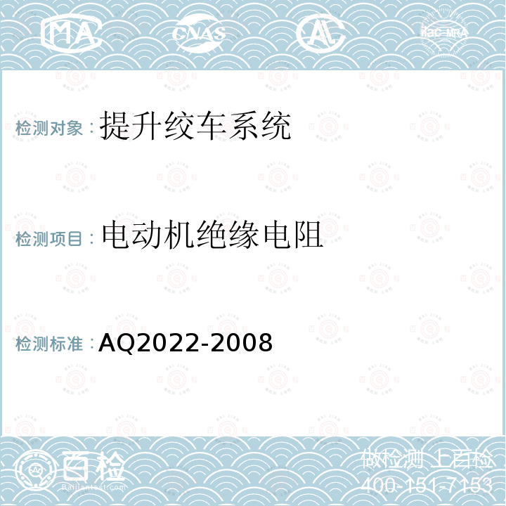 电动机绝缘电阻 AQ2022-2008 金属非金属矿山在用提升绞车安全检测检验规范 4.7