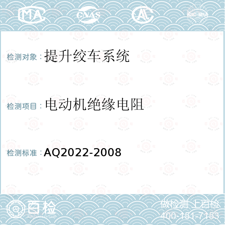 电动机绝缘电阻 金属非金属矿山在用提升绞车安全检测检验规范 4.7