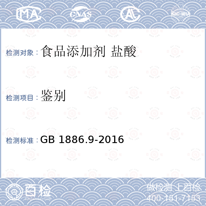 鉴别 食品安全国家标准 食品添加剂 盐酸GB 1886.9-2016