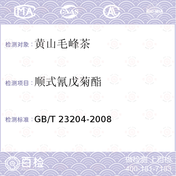 顺式氰戊菊酯 茶叶中519种农药及相关化学品残留量的测定 气相色谱-质谱法GB/T 23204-2008　