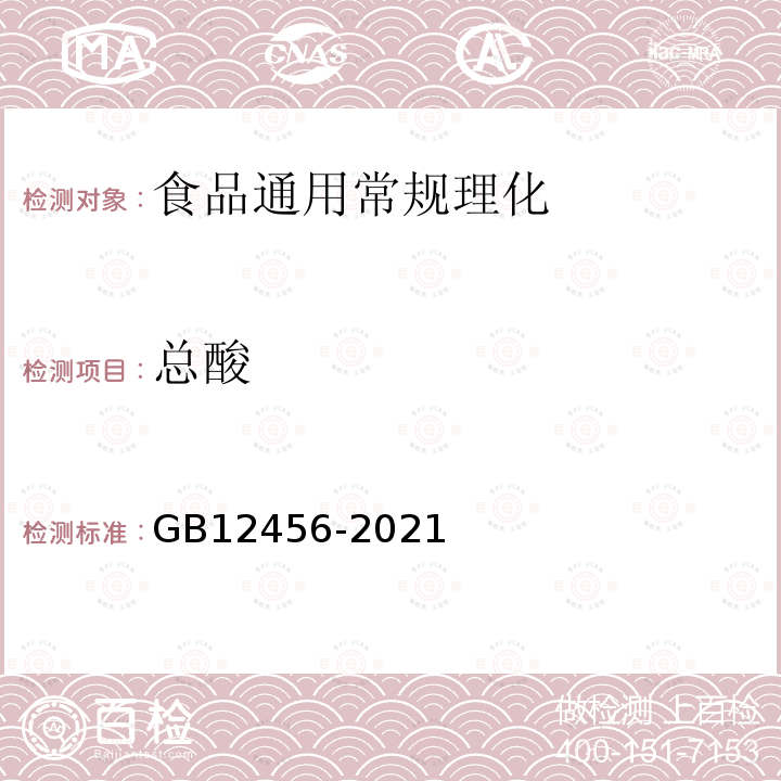 总酸 酱油卫生标准的分析方法 GB12456-2021