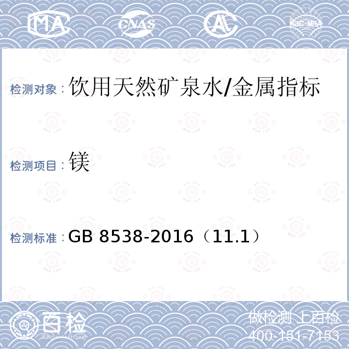 镁 食品安全国家标准 饮用天然矿泉水检验方法/GB 8538-2016（11.1）