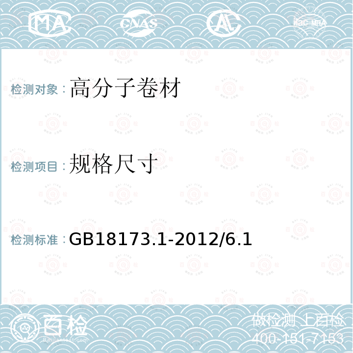 规格尺寸 高分子防水卷材第1部分：片材 GB18173.1-2012/6.1