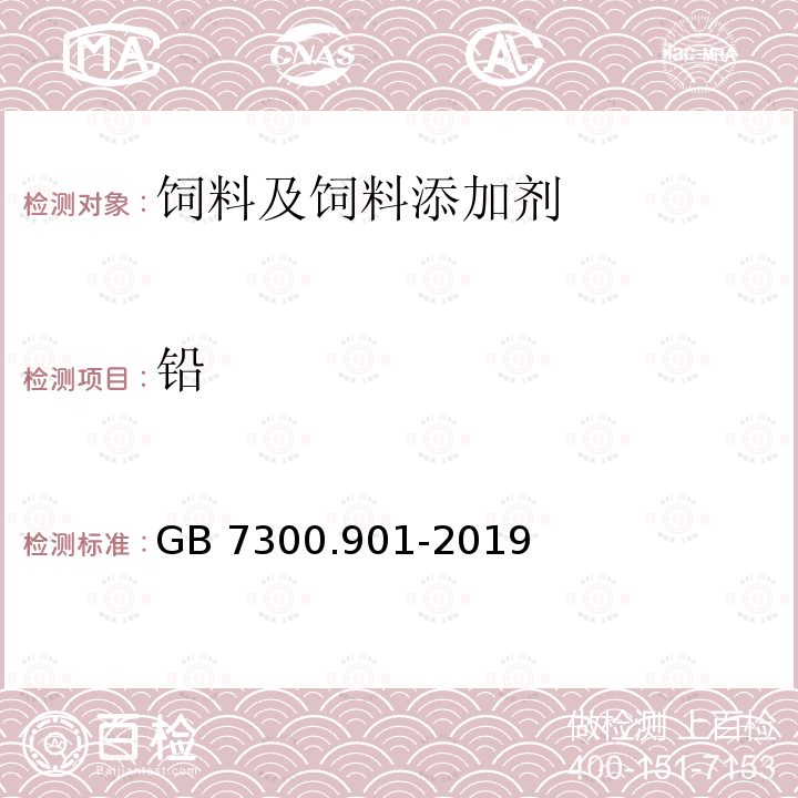 铅 GB 7300.901-2019 饲料添加剂 第9部分：着色剂 β-胡萝卜素粉