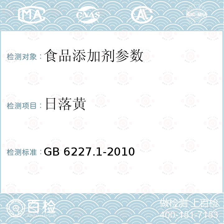 日落黄 食品安全国家标准 食品添加剂 日落黄 GB 6227.1-2010 附录A