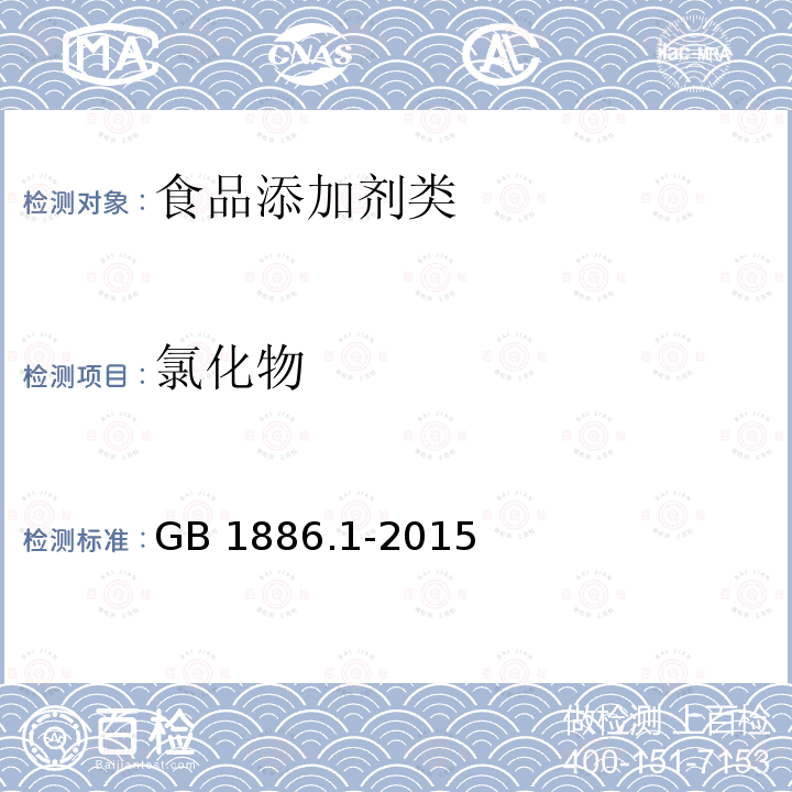 氯化物 食品安全国家标准食品添加剂碳酸钠 GB 1886.1-2015(附录A中A.6)