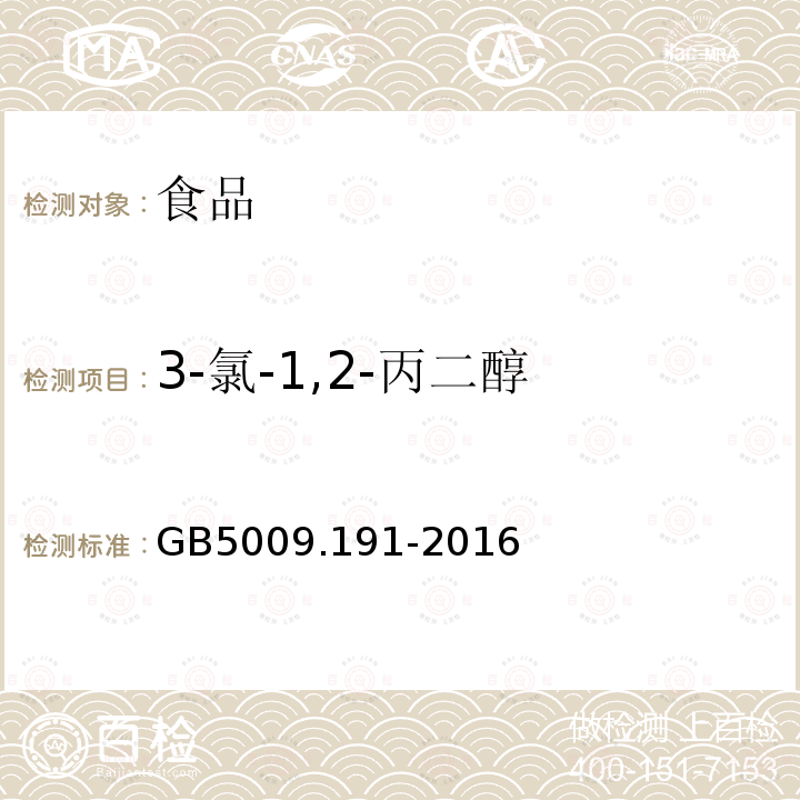 3-氯-1,2-丙二醇 食品安全国家标准食品中氯丙醇及其脂肪酸酯含量的测定GB5009.191-2016