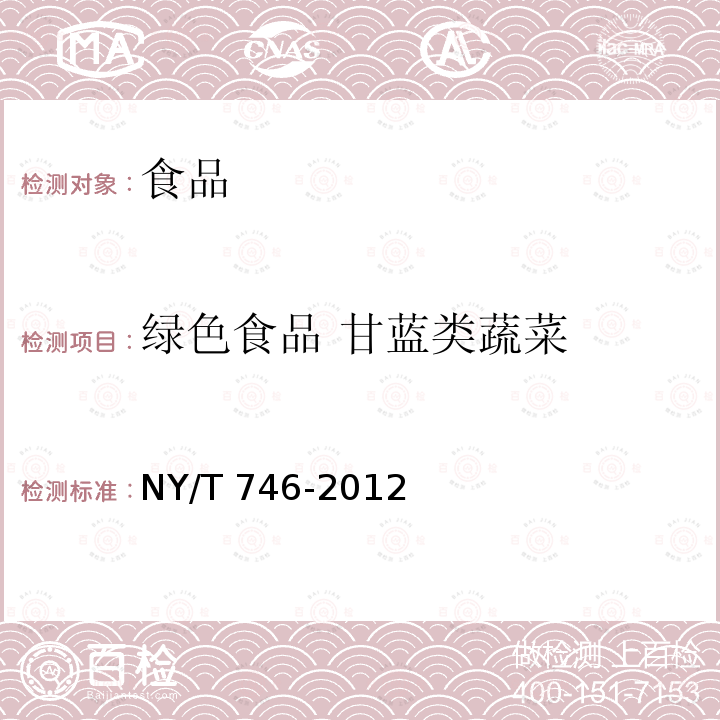 綠色食品?甘藍(lán)類蔬菜 綠色食品?甘藍(lán)類蔬菜NY/T 746-2012