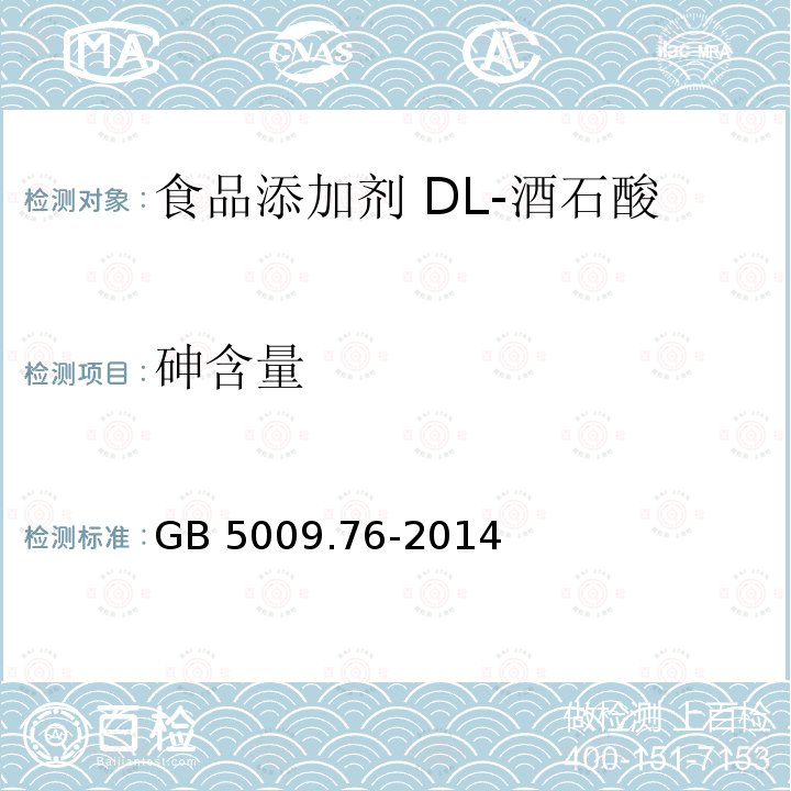 砷含量 食品安全国家标准 食品添加剂中砷的测定 GB 5009.76-2014 