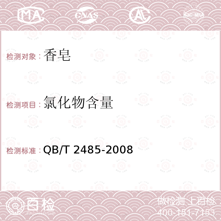 氯化物含量 香皂QB/T 2485-2008