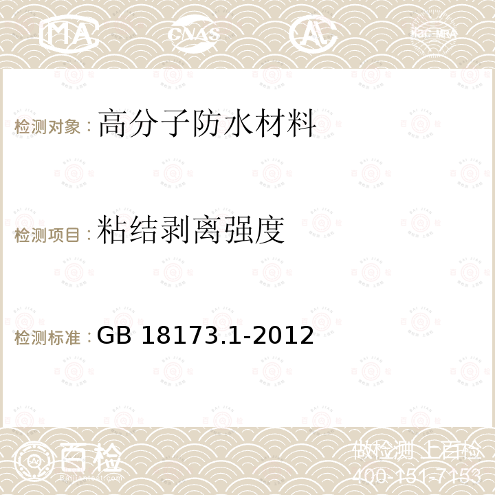 粘结剥离强度 高分子防水材料 第1部分 片材 GB 18173.1-2012（6.3.11、 附录D）