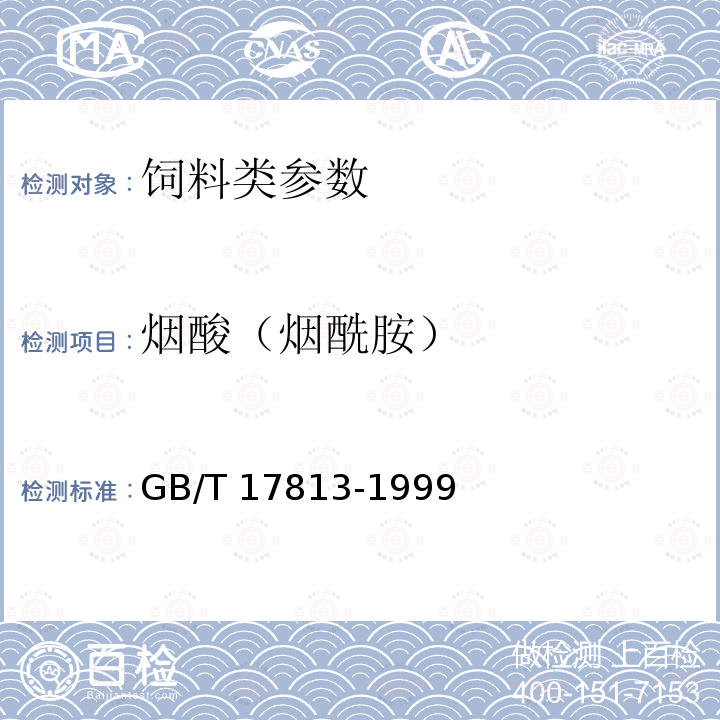 烟酸（烟酰胺） GB/T 17813-1999 复合预混料中烟酸、叶酸的测定 高效液相色谱法