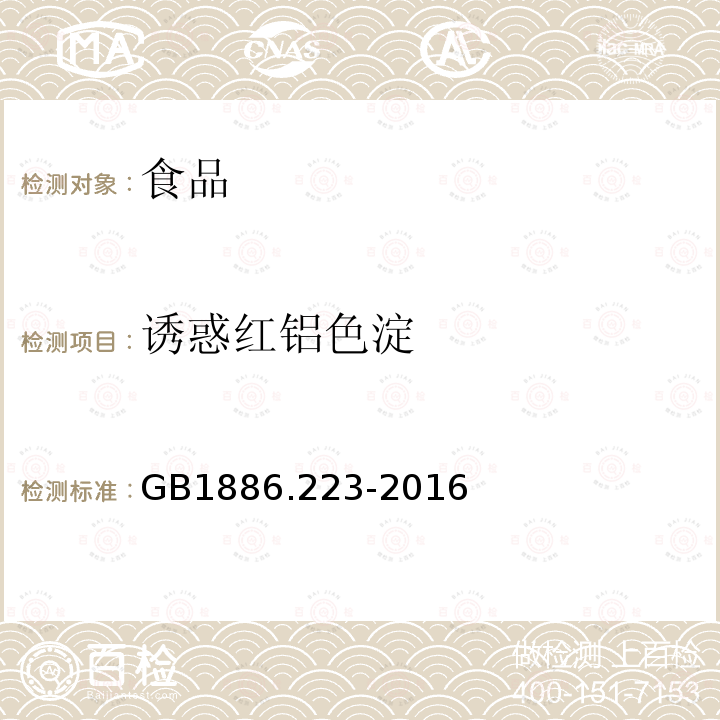 诱惑红铝色淀 食品安全国家标准食品添加剂诱惑红铝色淀GB1886.223-2016