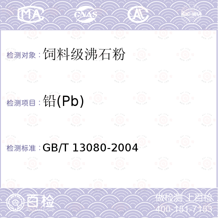 铅(Pb) GB/T 13080-2004 饲料中铅的测定 原子吸收光谱法