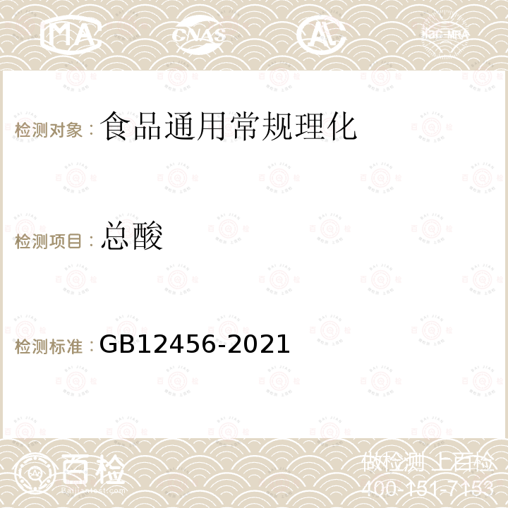 总酸 白酒分析方法 GB12456-2021