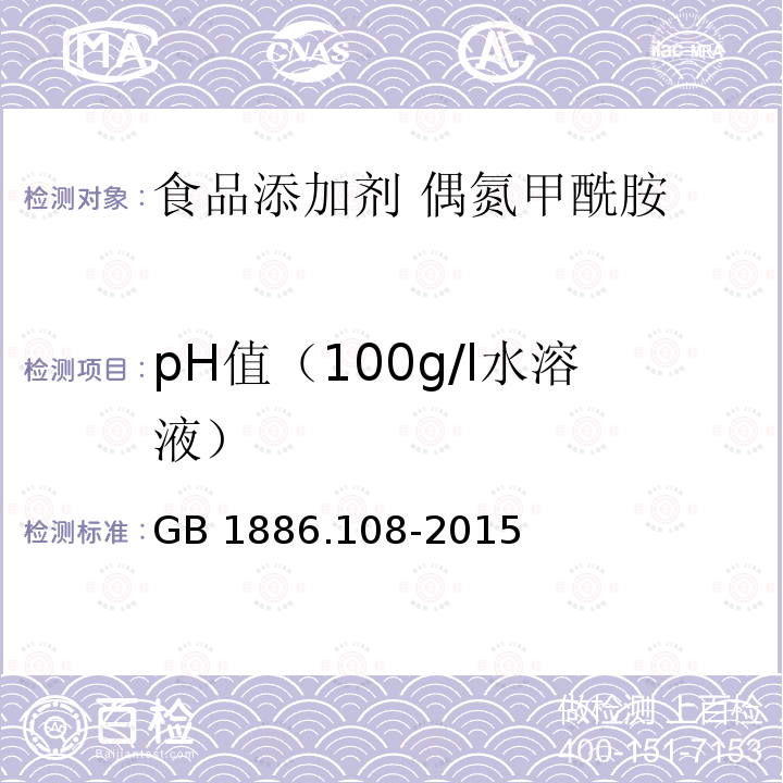 pH值（100g/l水溶液） 食品安全国家标准 食品添加剂 偶氮甲酰胺 GB 1886.108-2015中A.5