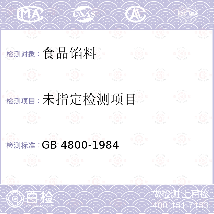  GB 4800-1984 谷物灰分测定法