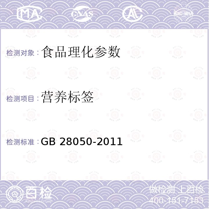 营养标签 食品安全国家标准 预包装食品营养标签通则 GB 28050-2011