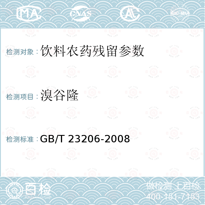 溴谷隆 果蔬汁、果酒中512種農(nóng)藥及相關(guān)化學(xué)品殘留量的測定 液相色譜-串聯(lián)質(zhì)譜法 GB/T 23206-2008