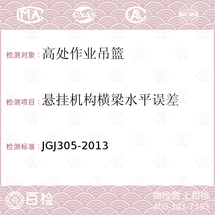 悬挂机构横梁水平误差 JGJ 305-2013 建筑施工升降设备设施检验标准(附条文说明)