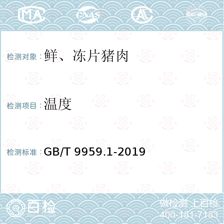 温度 鲜、冻猪肉及猪副产品 第1部分：片猪肉 

GB/T 9959.1-2019